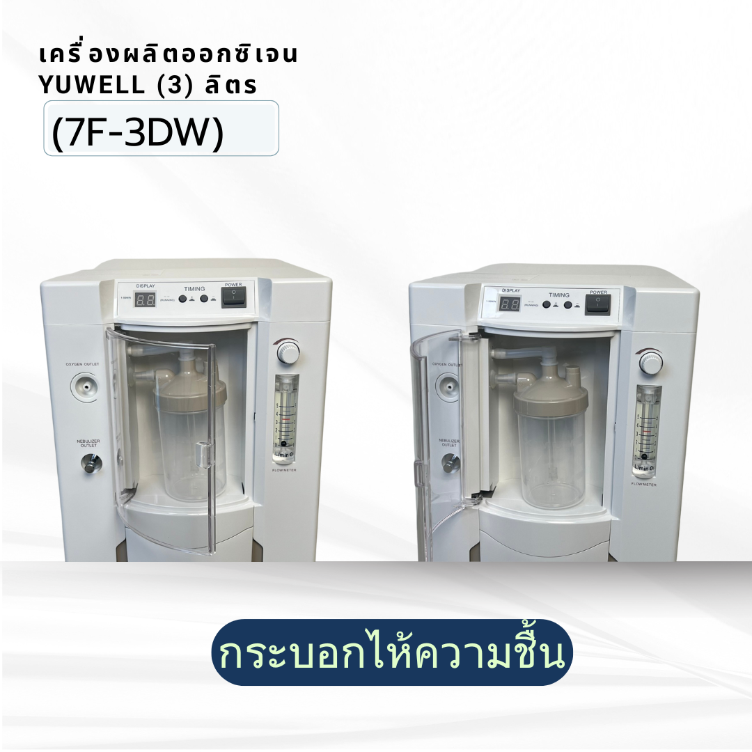 เครื่องผลิตออกซิเจน ขนาด 3 ลิตร Yuwell รุ่น 7F-3DW น้ำหนัก 24 กิโลกรัม